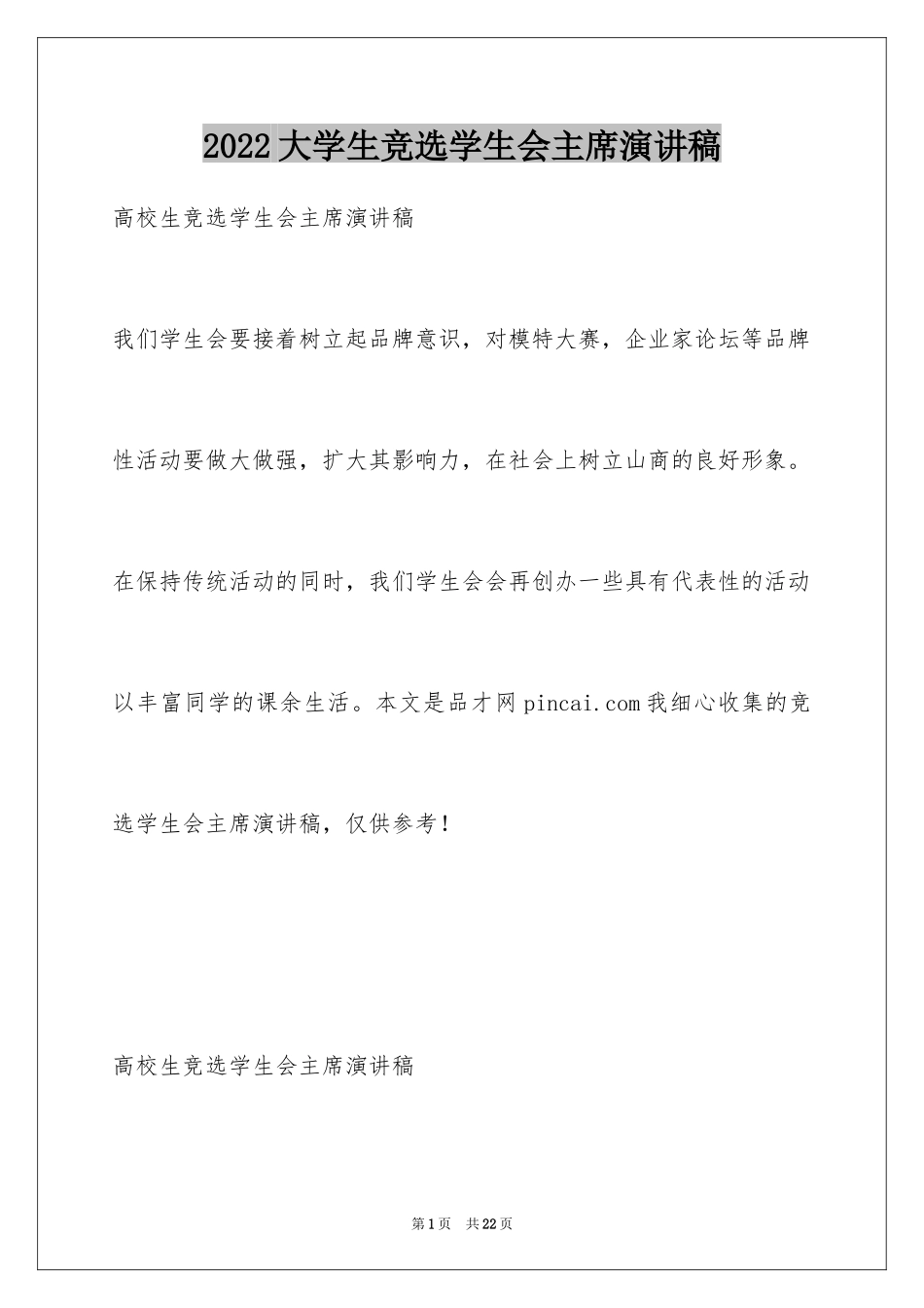 2024大学生竞选学生会主席演讲稿_4_第1页