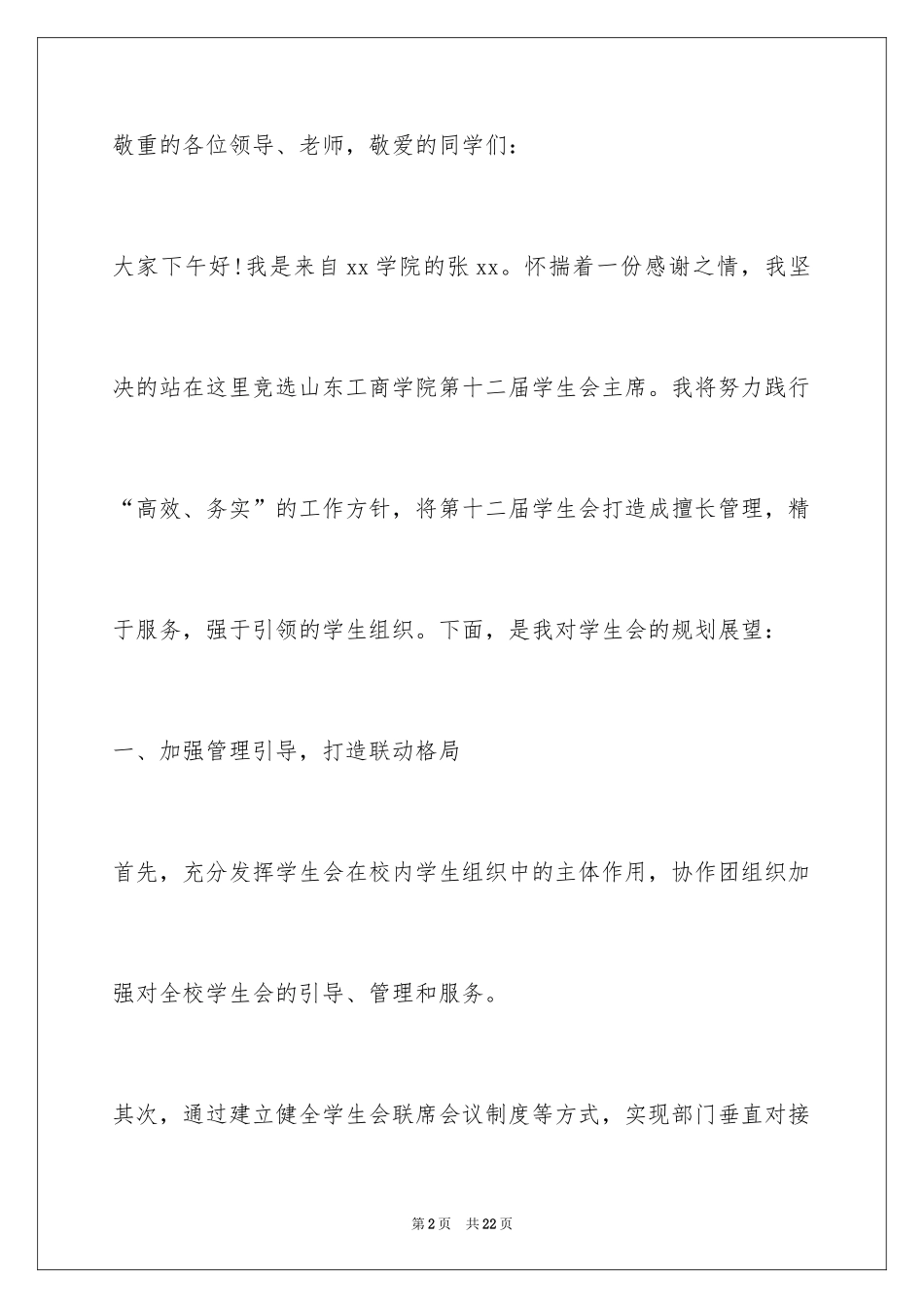 2024大学生竞选学生会主席演讲稿_4_第2页