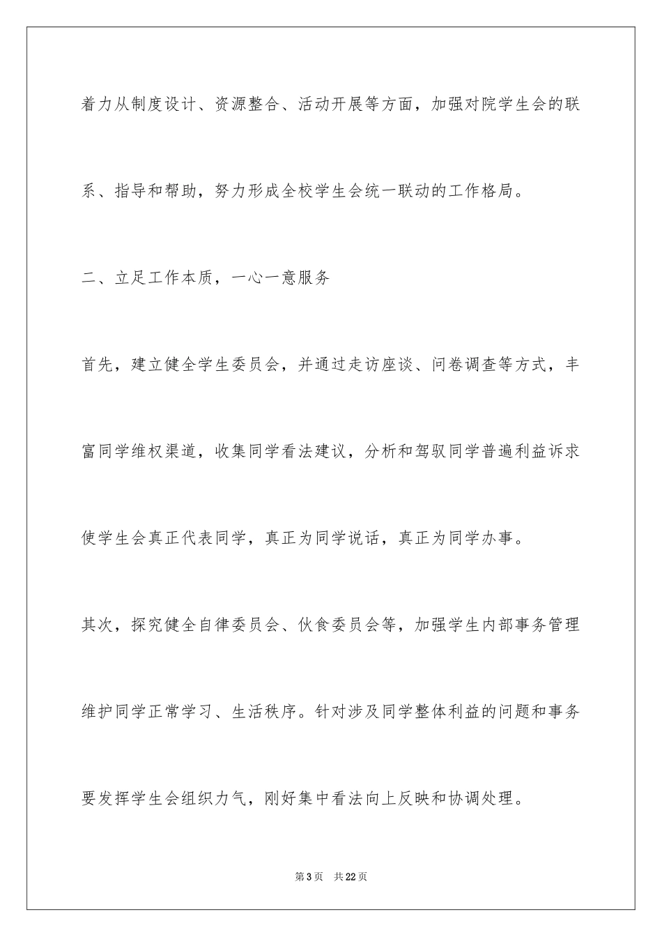 2024大学生竞选学生会主席演讲稿_4_第3页