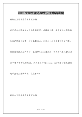 2024大学生竞选学生会主席演讲稿_4