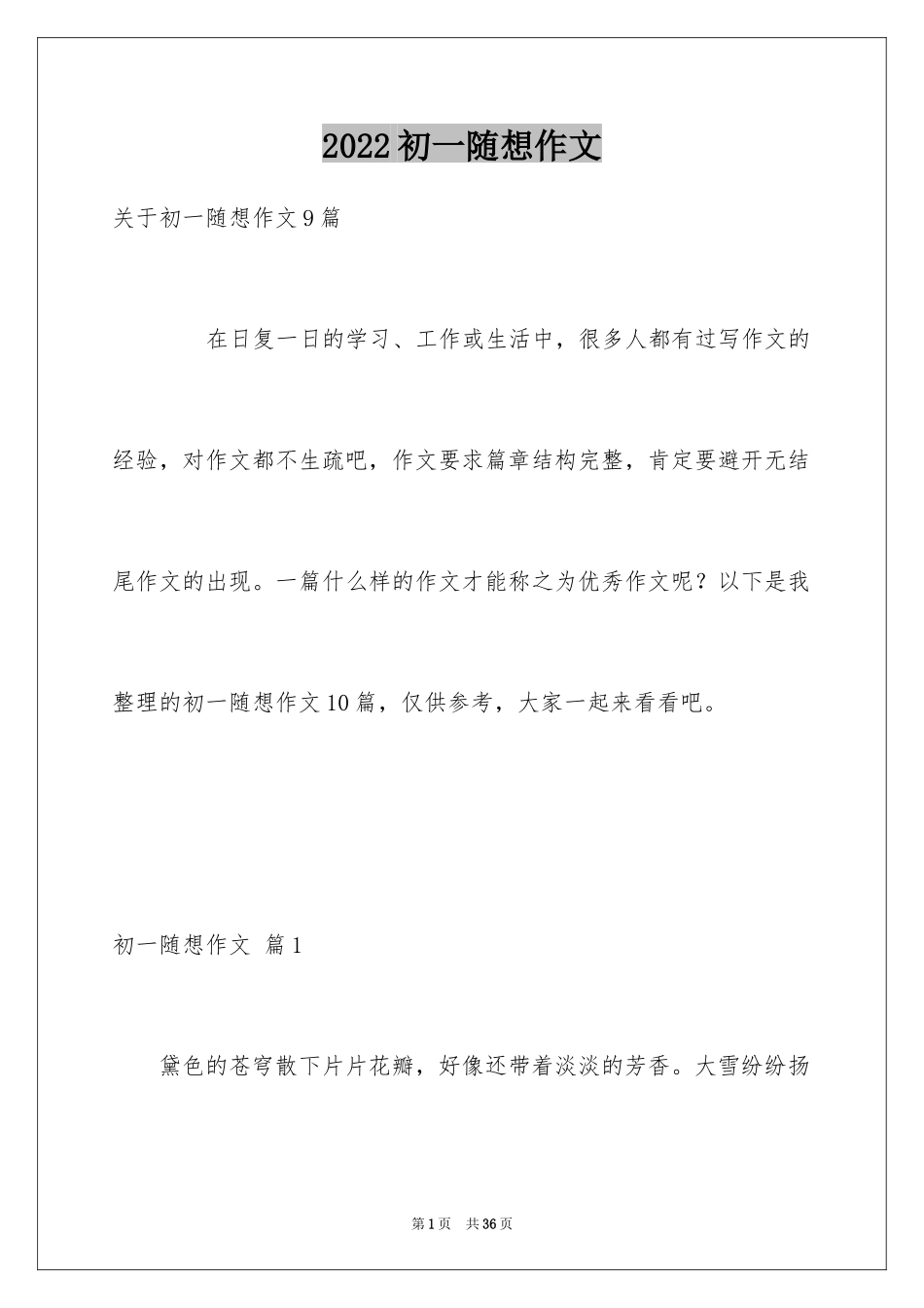 2024初一随想作文_12_第1页