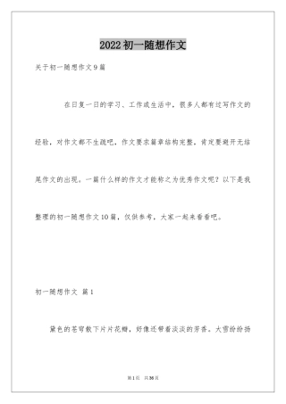 2024初一随想作文_12