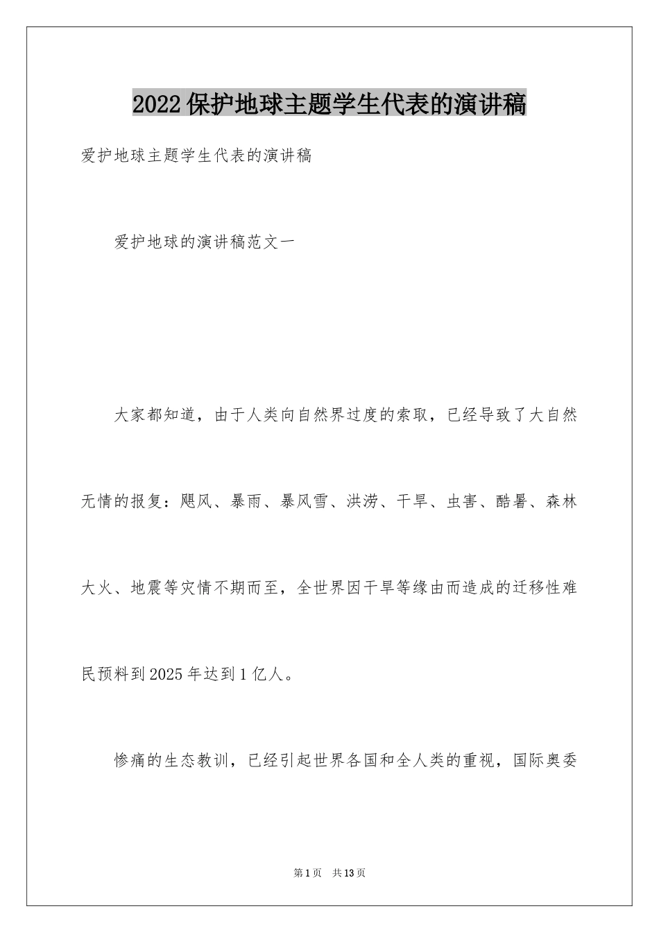 2024保护地球主题学生代表的演讲稿_第1页