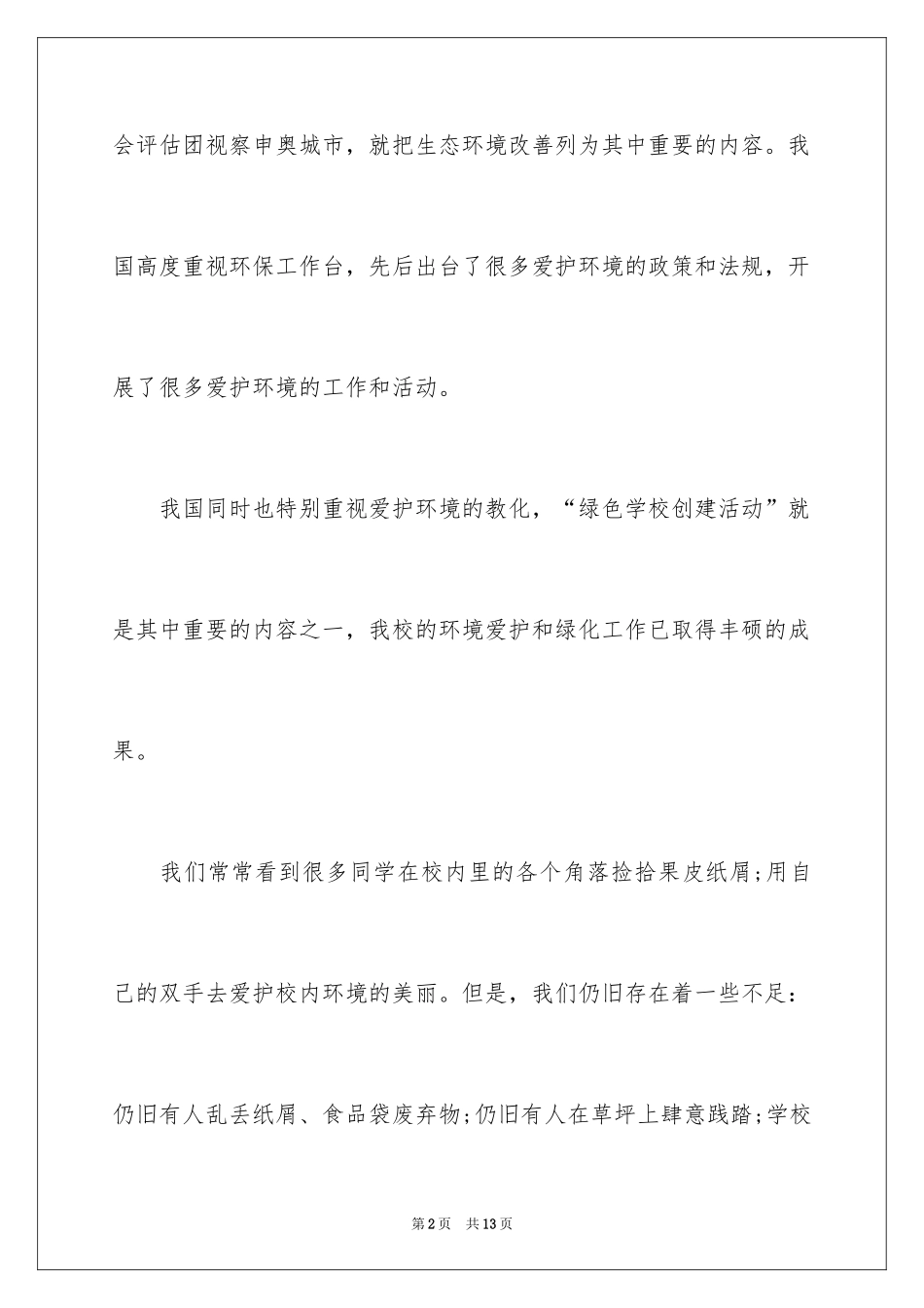 2024保护地球主题学生代表的演讲稿_第2页