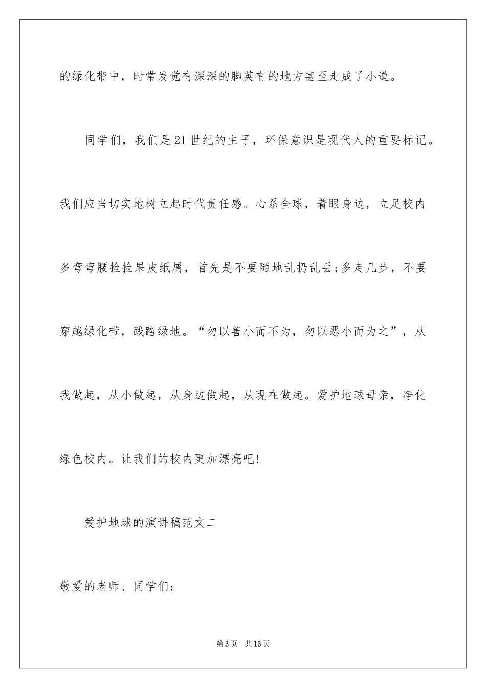 2024保护地球主题学生代表的演讲稿_第3页
