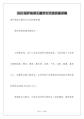 2024保护地球主题学生代表的演讲稿