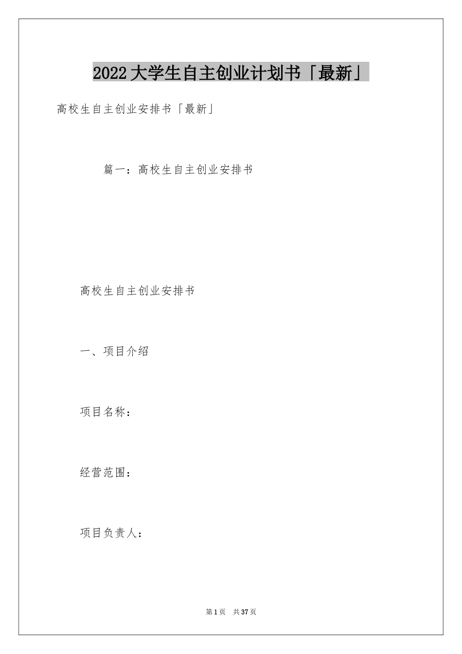 2024大学生自主创业计划书「最新」_第1页