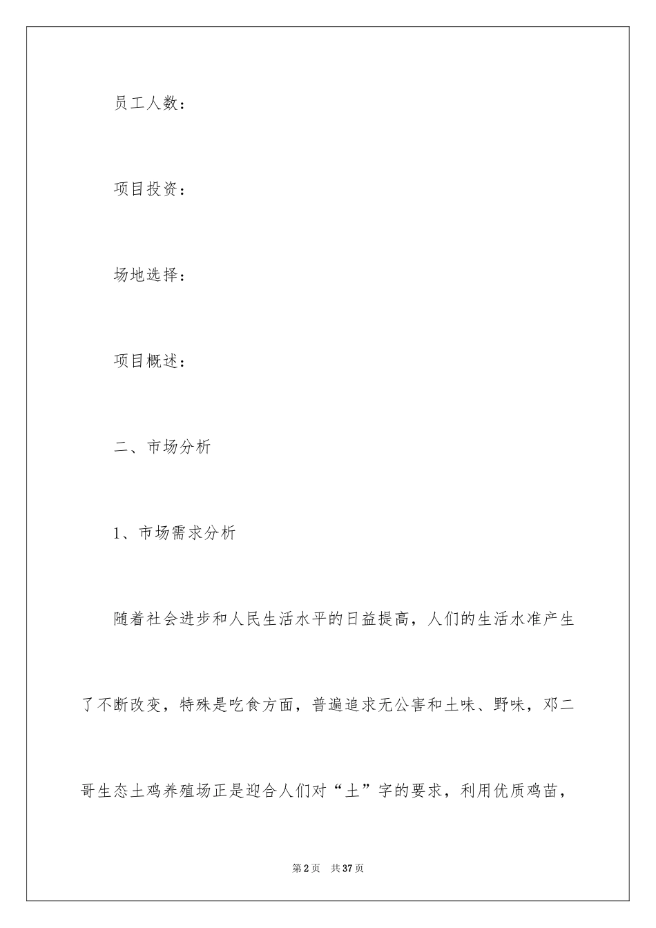 2024大学生自主创业计划书「最新」_第2页