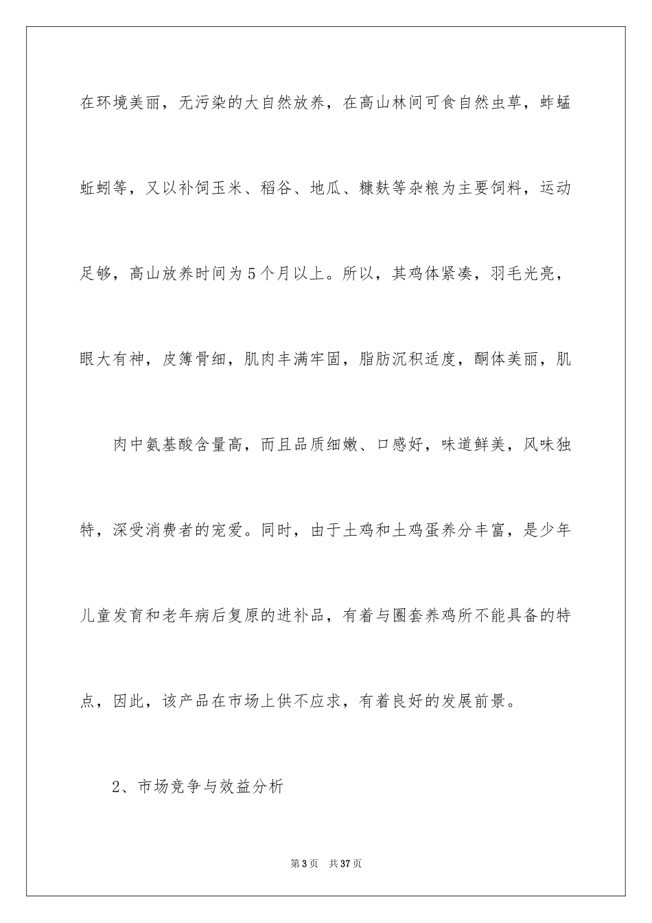 2024大学生自主创业计划书「最新」_第3页