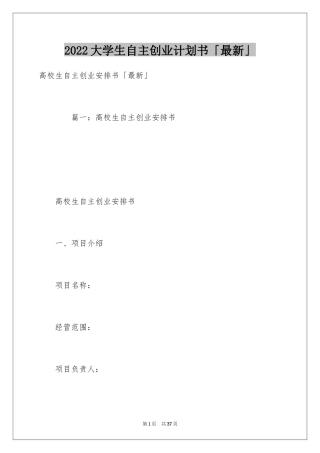 2024大学生自主创业计划书「最新」