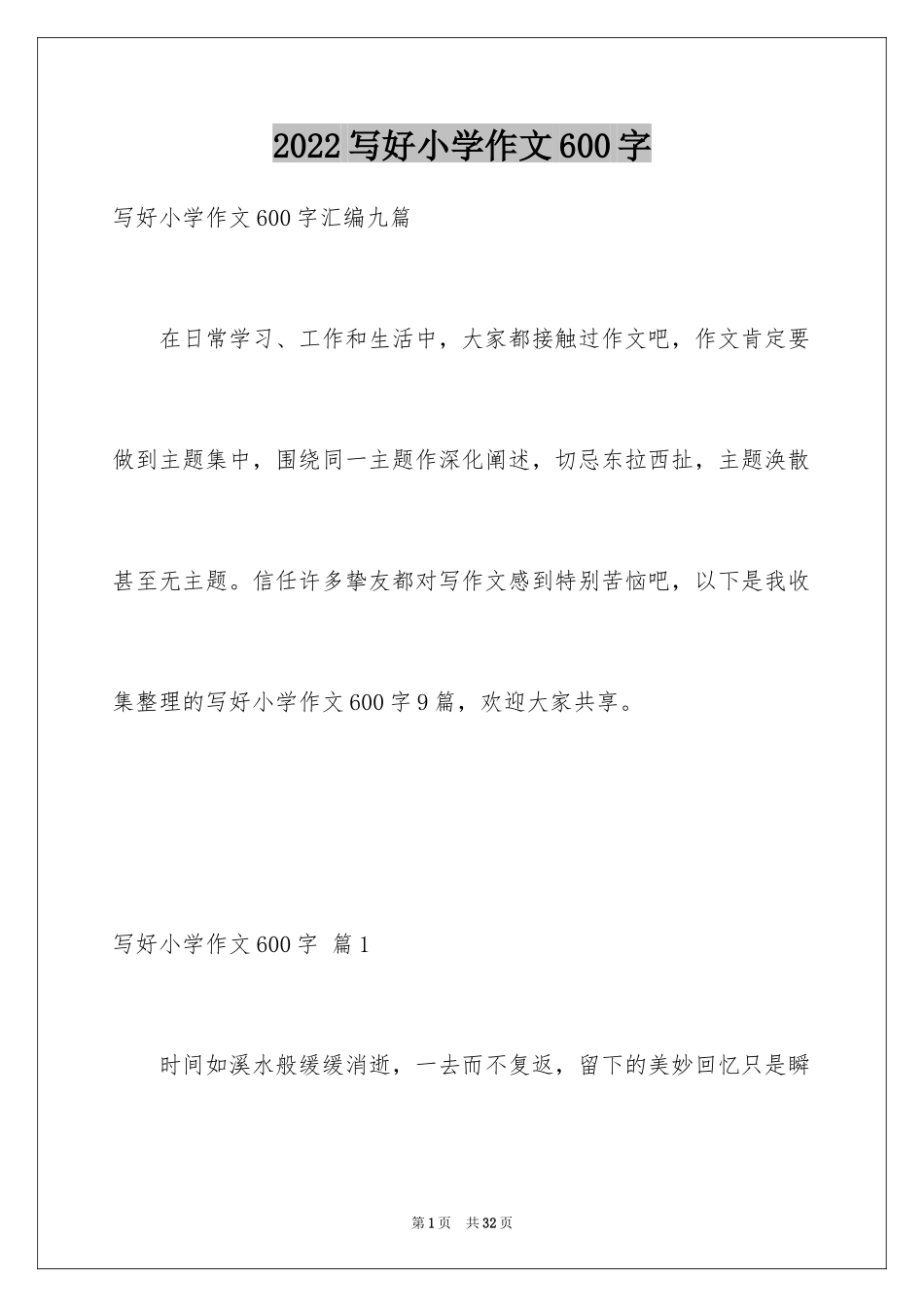 2024写好小学作文600字_第1页