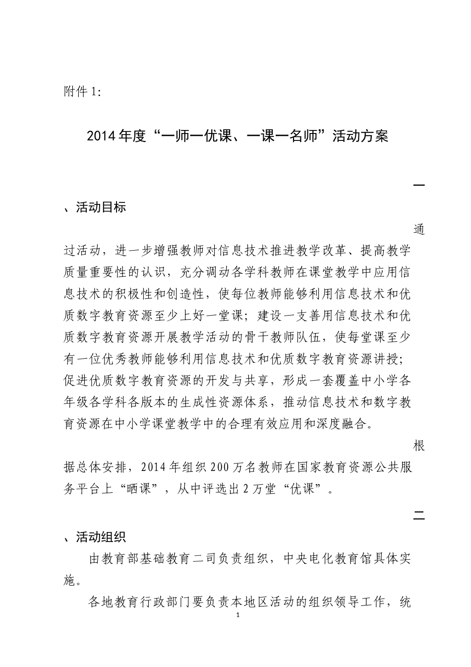 国家“一师一优课”活动方案_第1页