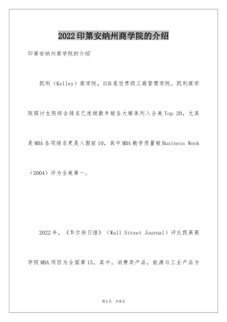 2024印第安纳州商学院的介绍