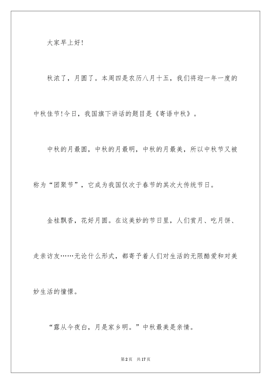 2024中秋节的演讲稿_34_第2页