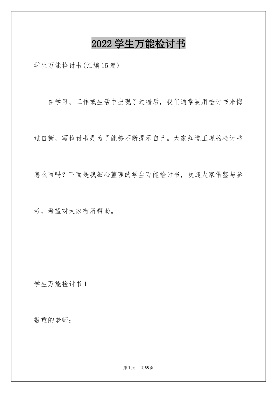 2024学生万能检讨书_14_第1页