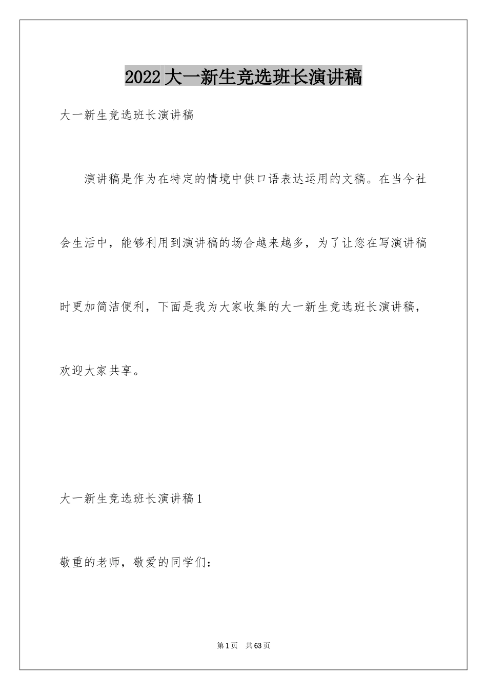 2024大一新生竞选班长演讲稿_2_第1页