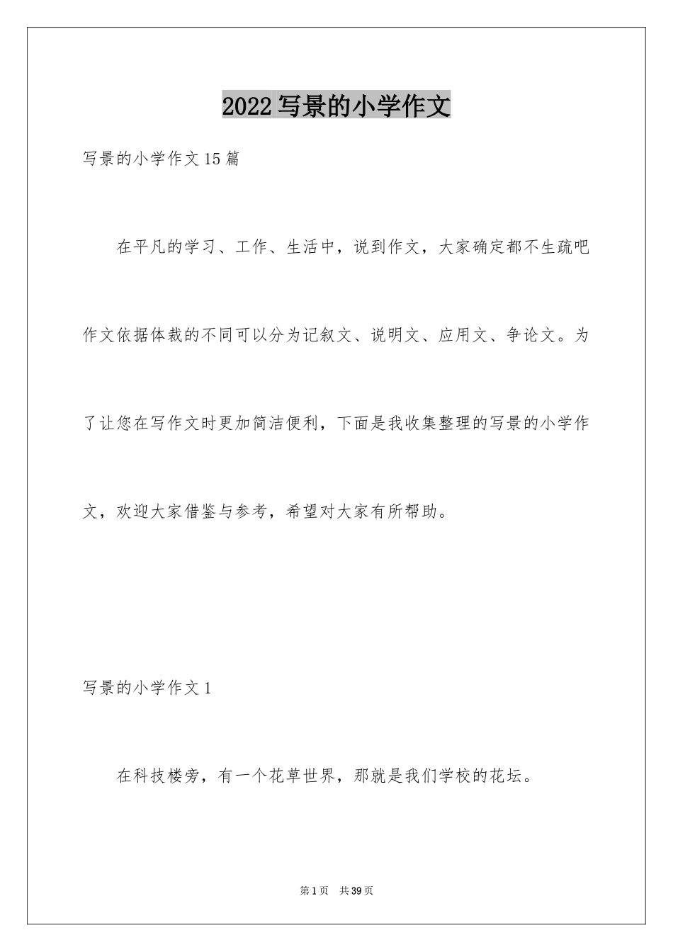 2024写景的小学作文_5_第1页