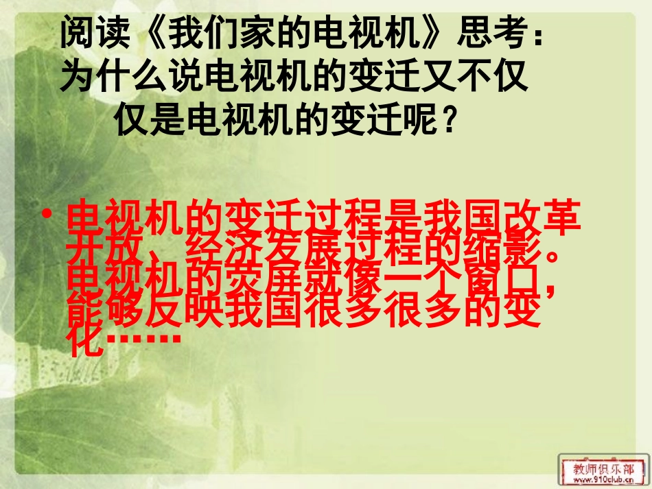 人民版七下第二单元第一课电视机的变迁（共33张PPT）_第3页