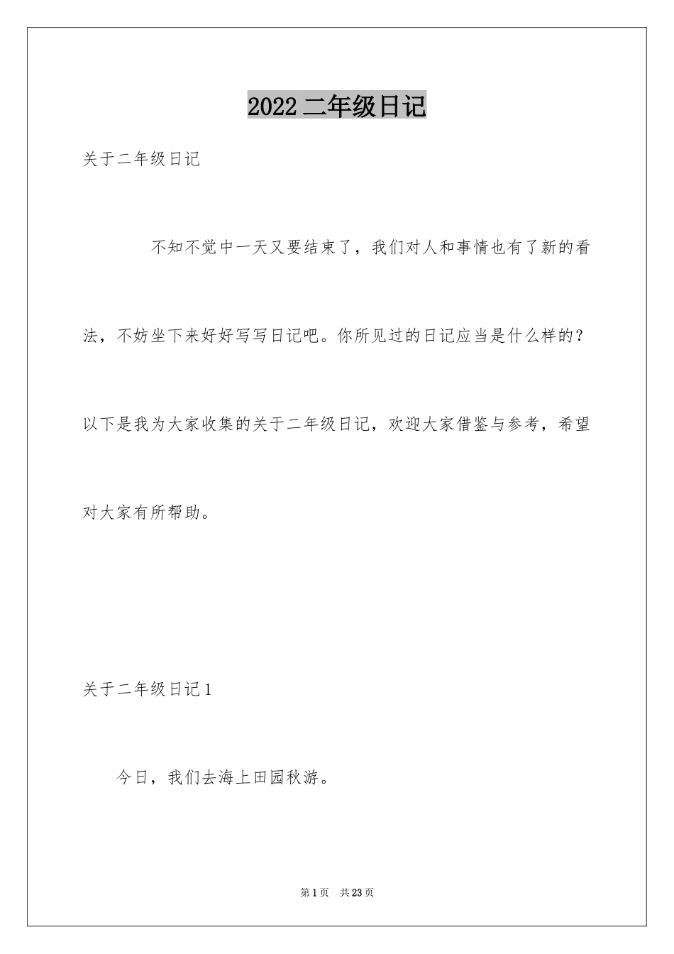 2024二年级日记_2_第1页