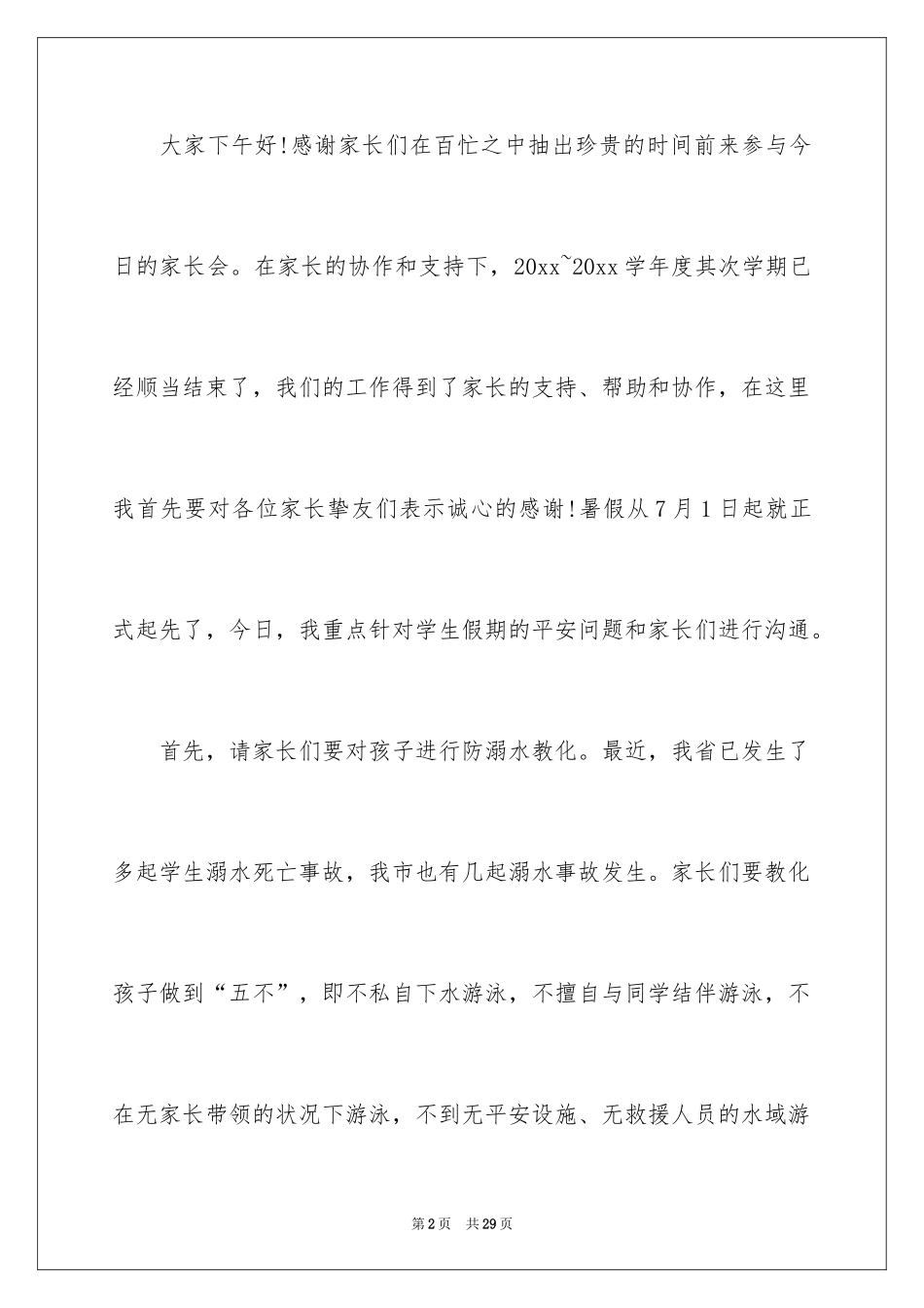 2024学校防溺水领导讲话稿_19_第2页