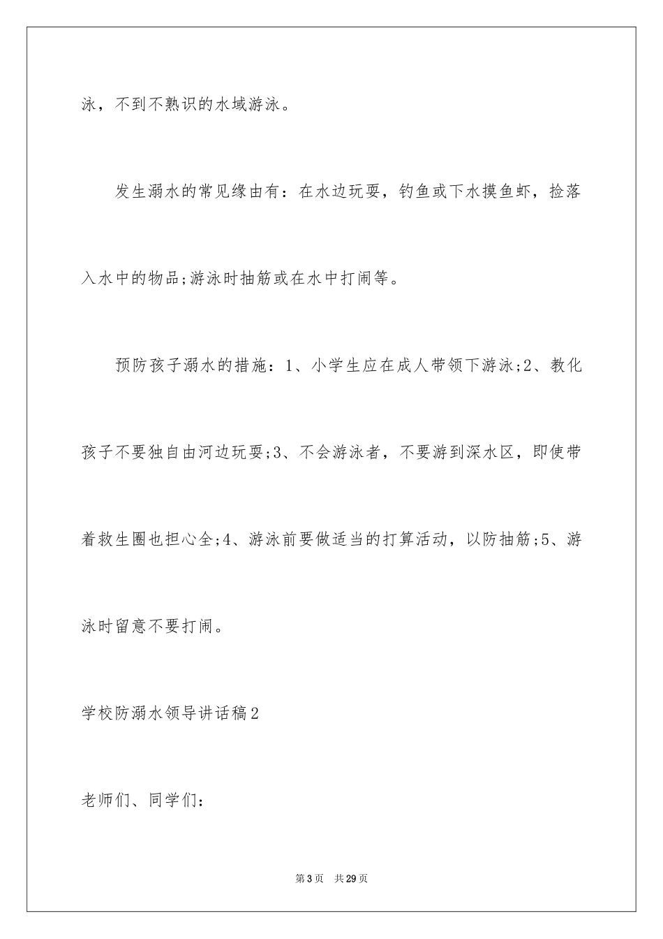 2024学校防溺水领导讲话稿_19_第3页