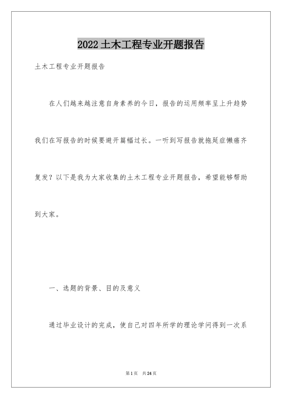 2024土木工程专业开题报告_2_第1页