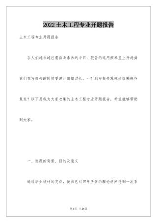 2024土木工程专业开题报告_2