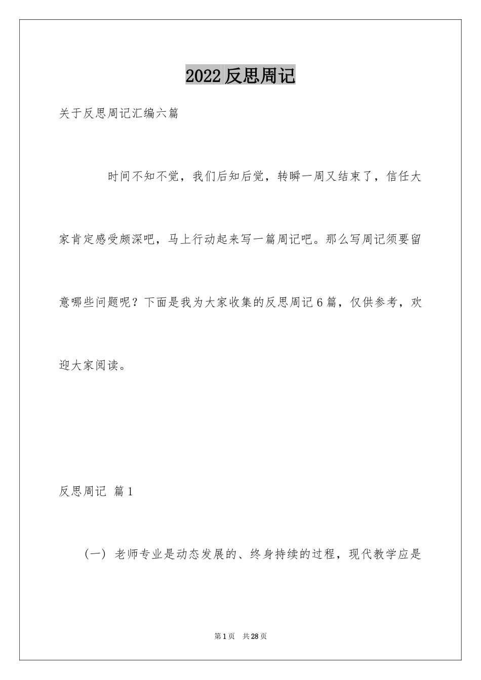 2024反思周记_189_第1页