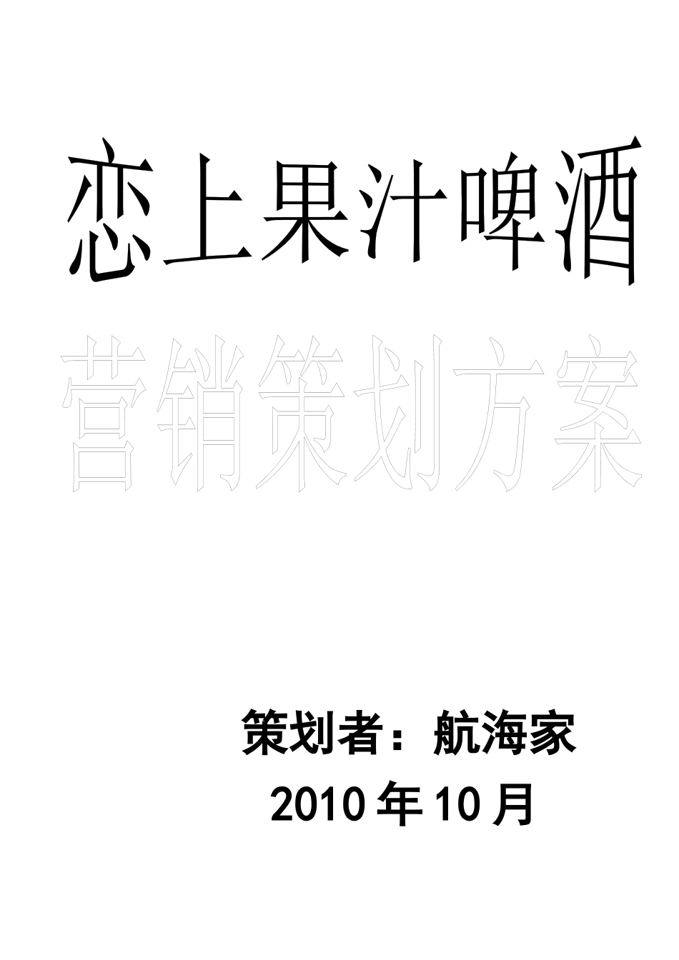 某啤酒营销策划方案_第1页