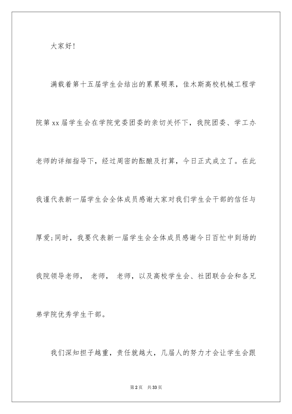 2024学生会主席就职演讲稿_71_第2页