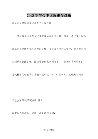 2024学生会主席就职演讲稿_71