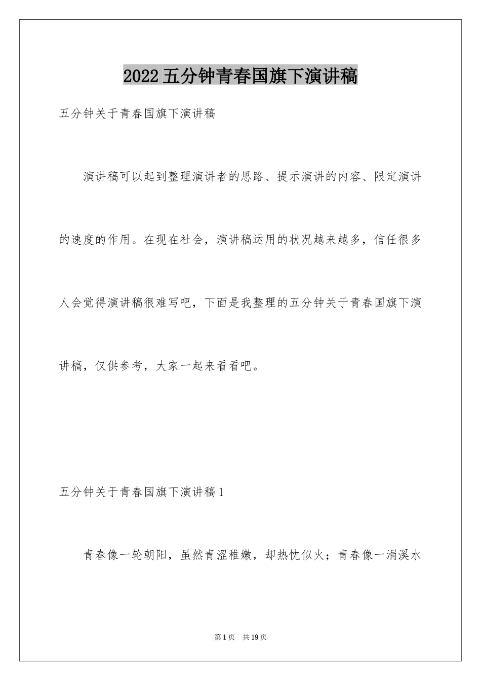 2024五分钟青春国旗下演讲稿_第1页