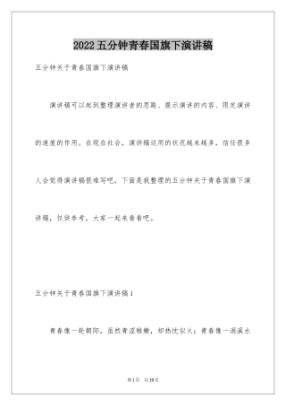 2024五分钟青春国旗下演讲稿