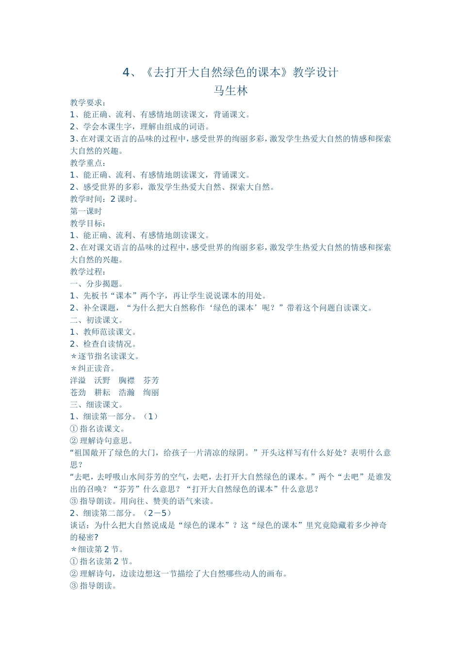 打开大自然绿色课本教学案例_第1页