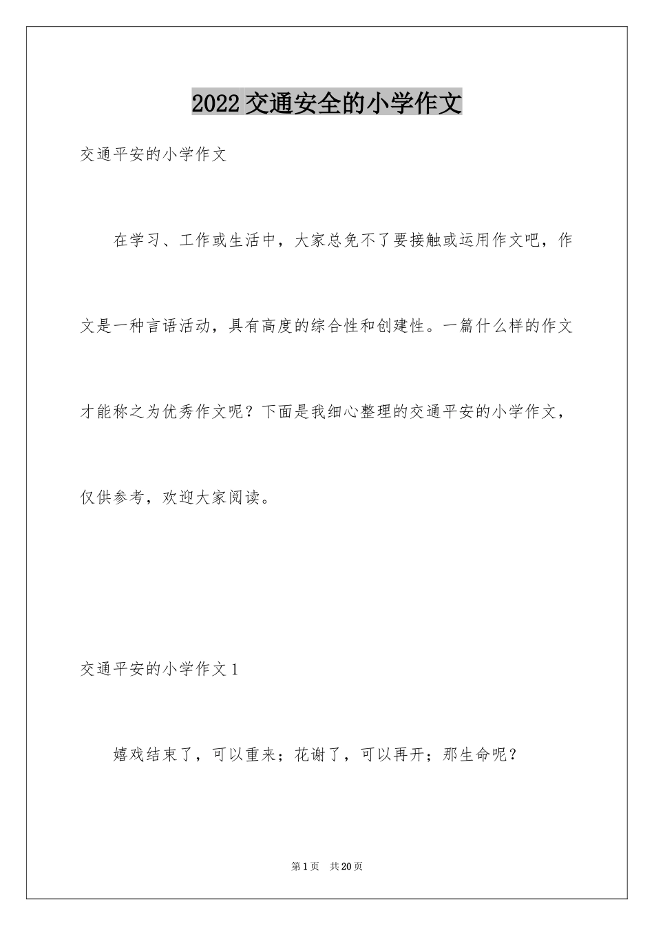2024交通安全的小学作文_第1页