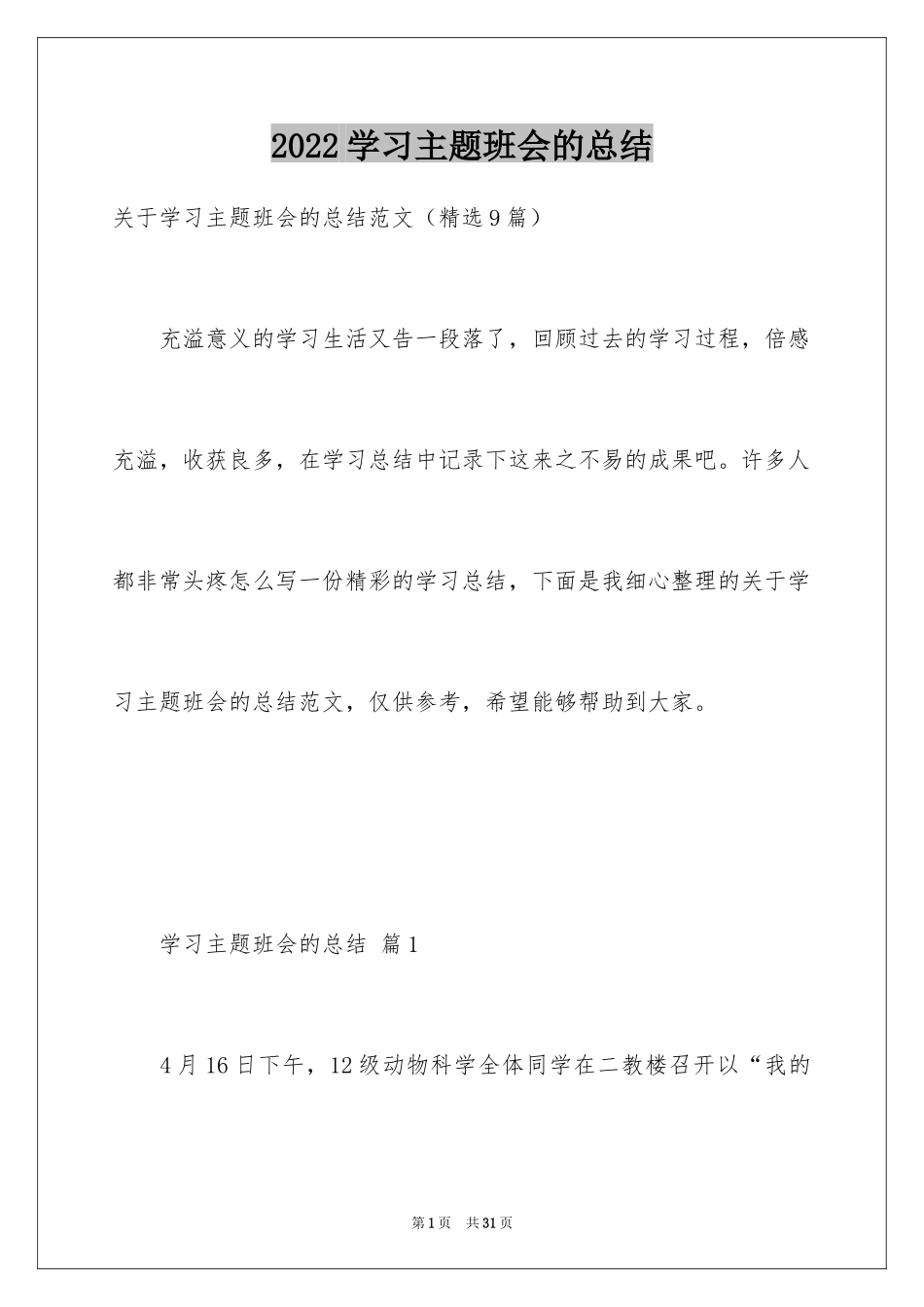 2024学习主题班会的总结_第1页