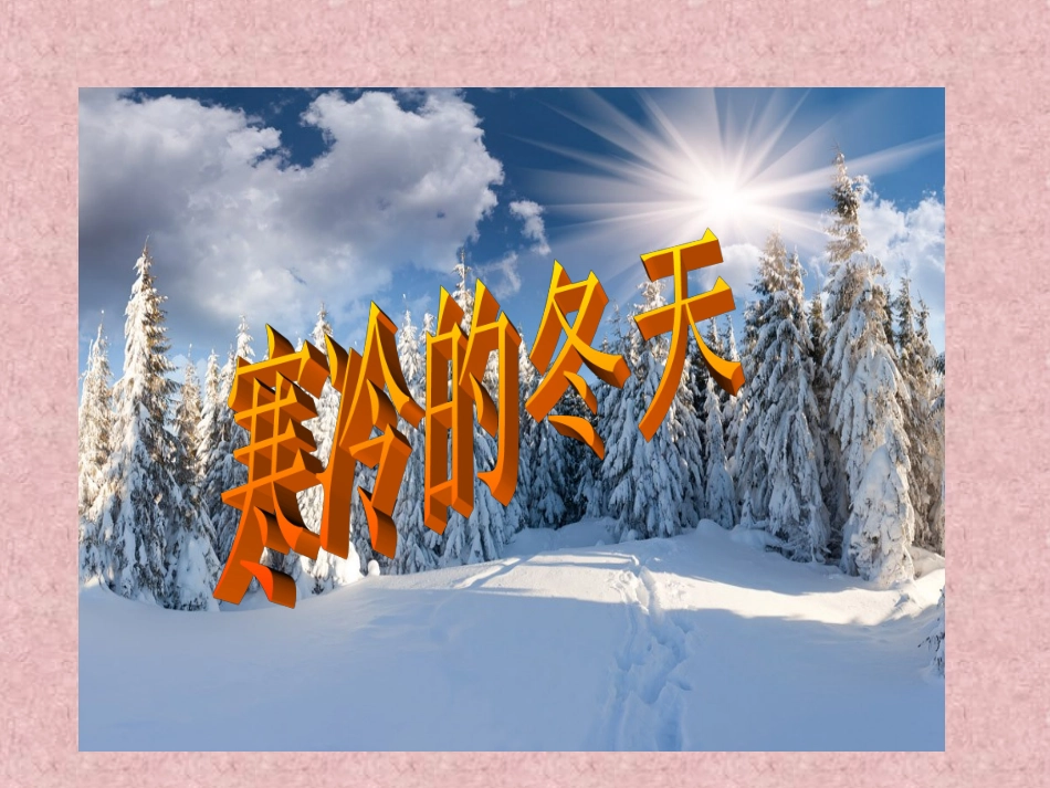 寒冷的冬天MicrosoftPowerPointPresentation_第1页