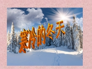 寒冷的冬天MicrosoftPowerPointPresentation