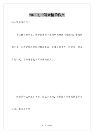 2024初中写亲情的作文