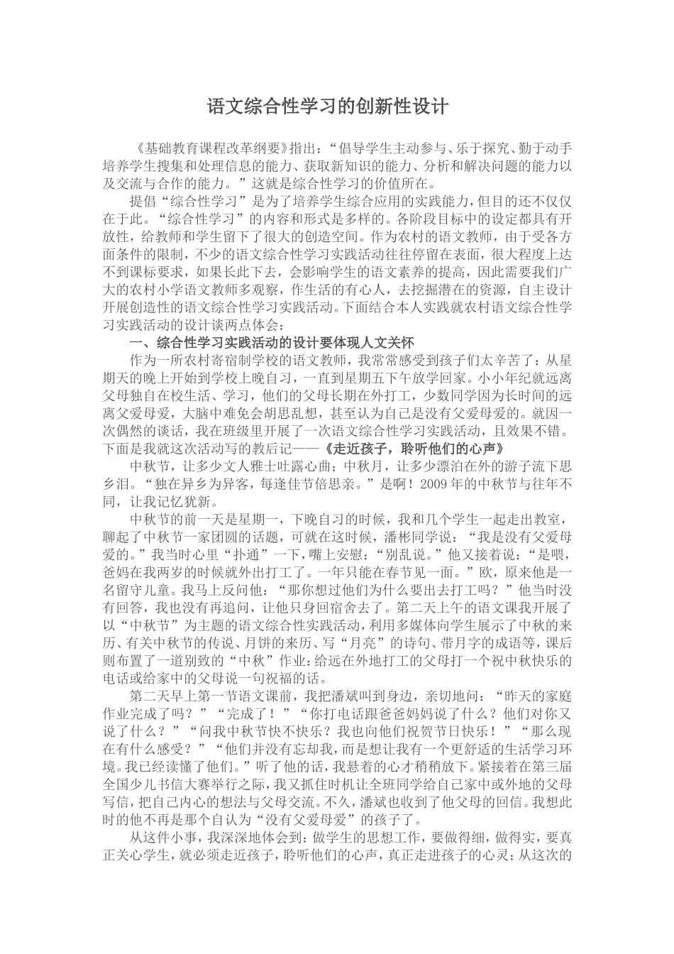 语文综合性学习实践活动的创新性设计_第1页