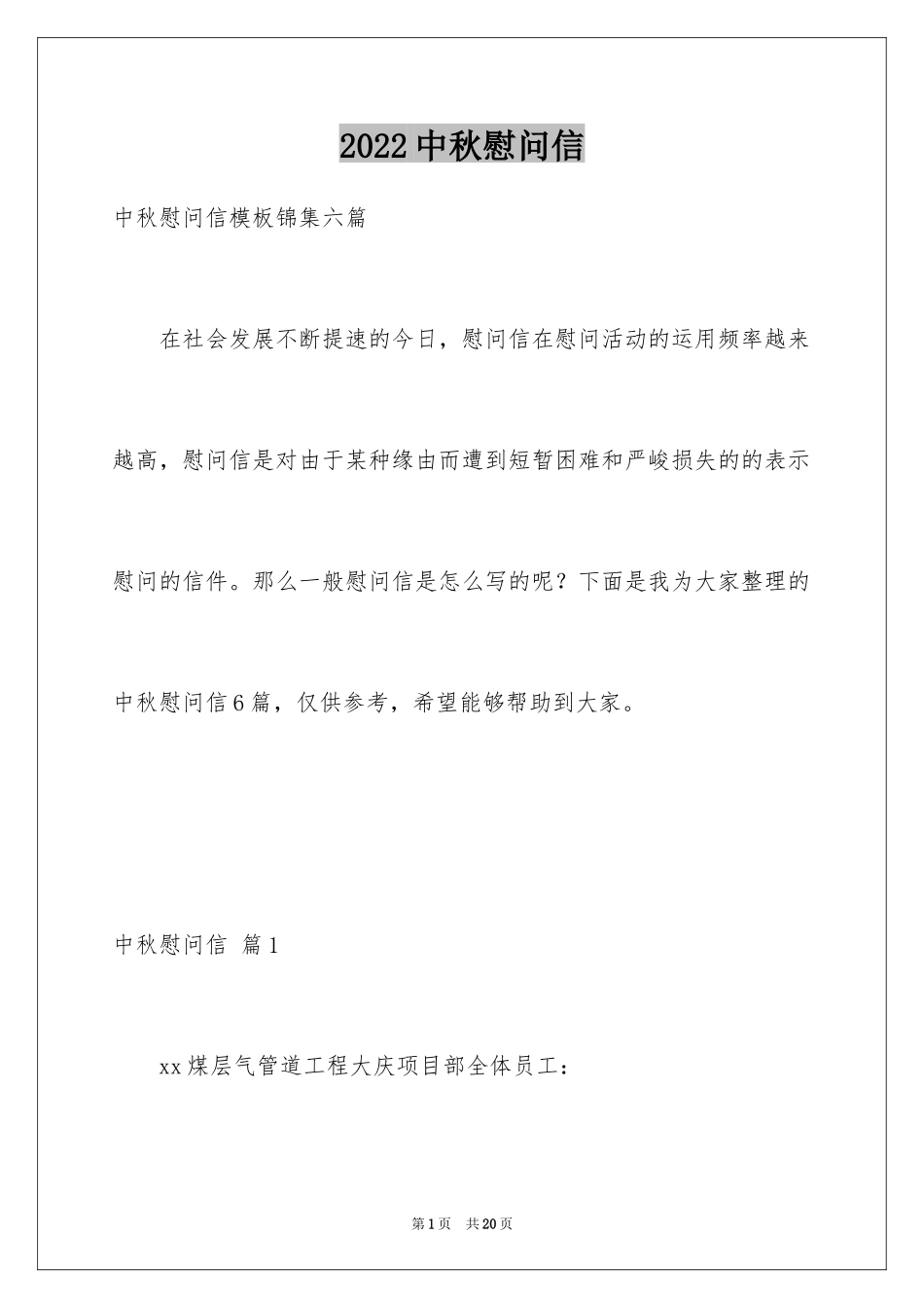 2024中秋慰问信_238_第1页