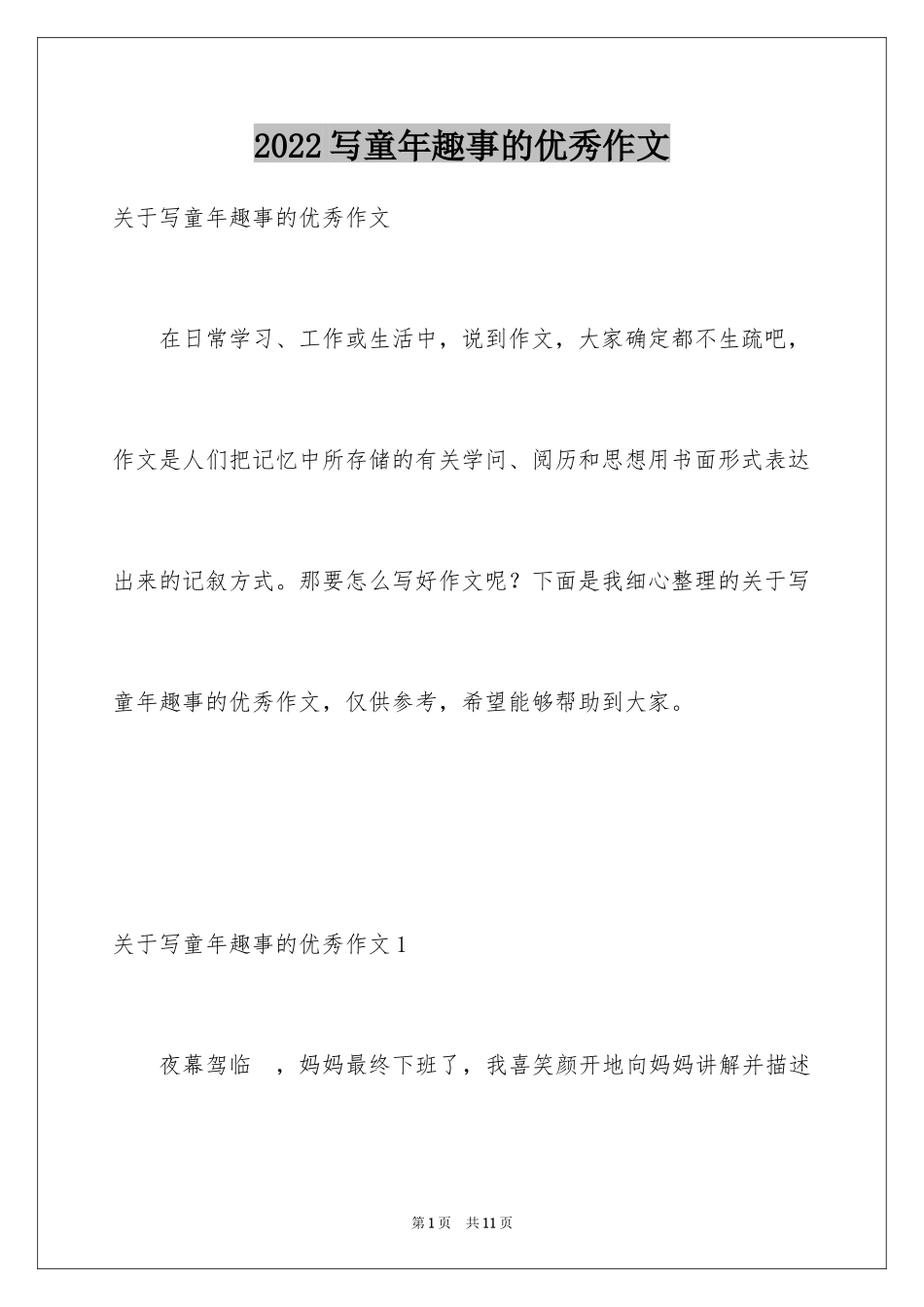 2024写童年趣事的优秀作文_第1页