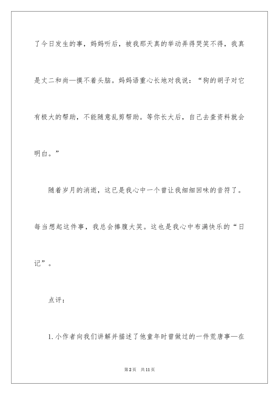 2024写童年趣事的优秀作文_第2页