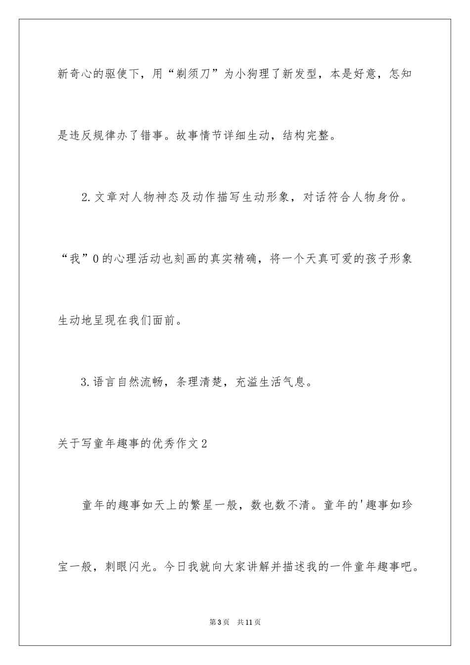 2024写童年趣事的优秀作文_第3页