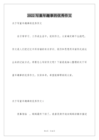 2024写童年趣事的优秀作文