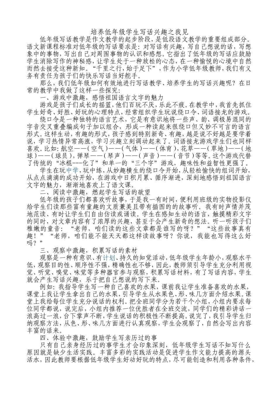 培养低年级学生写话兴趣之我见_第1页