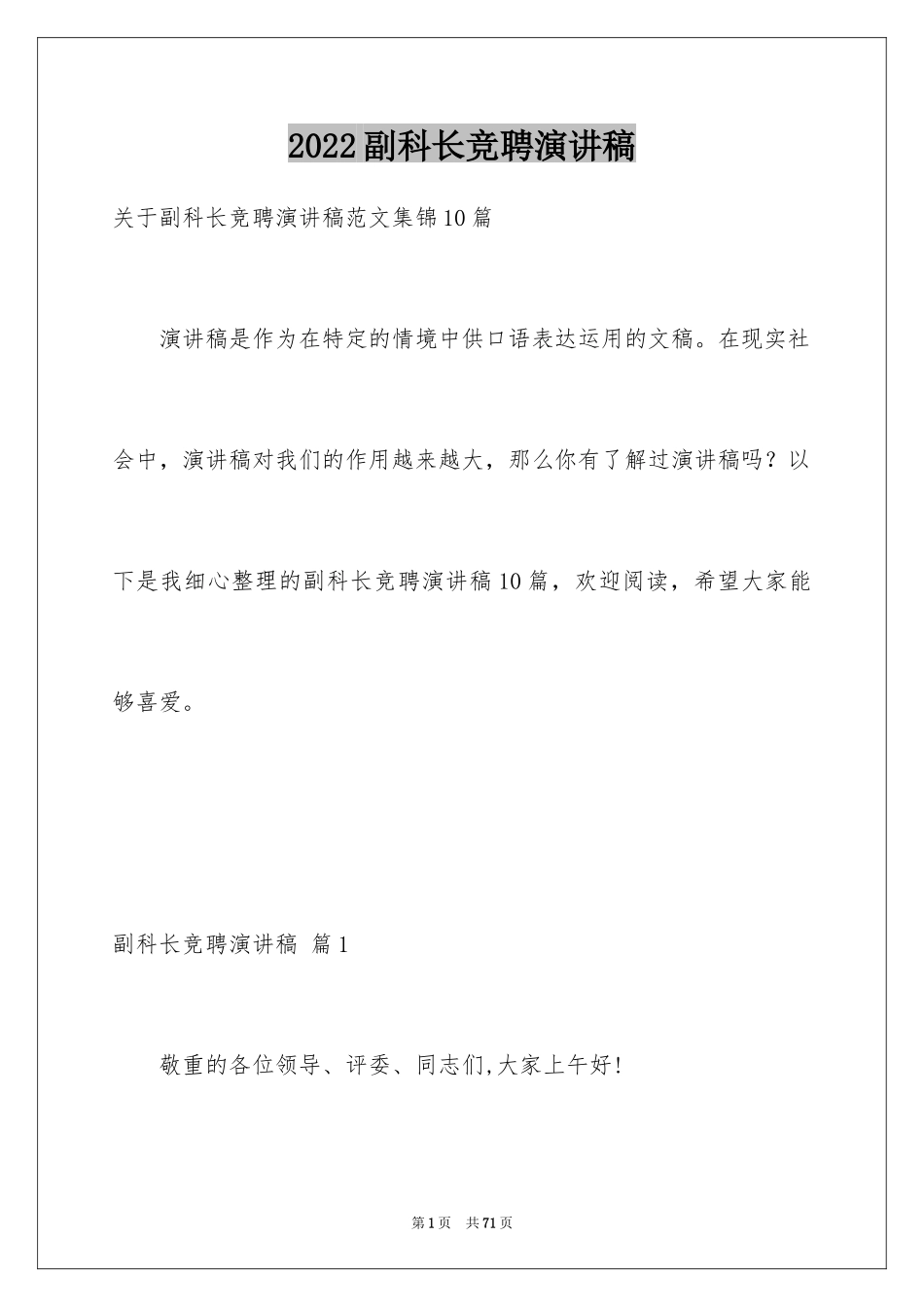 2024副科长竞聘演讲稿_21_第1页