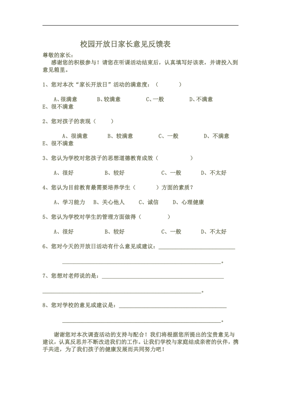 校园开放日家长意见反馈表_第1页