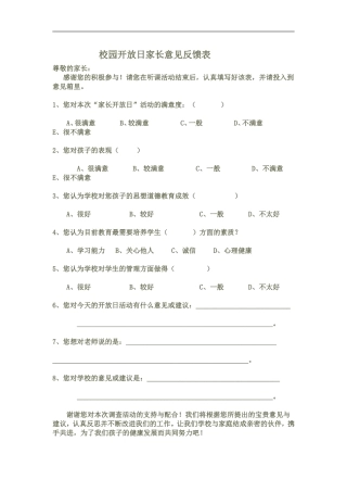 校园开放日家长意见反馈表