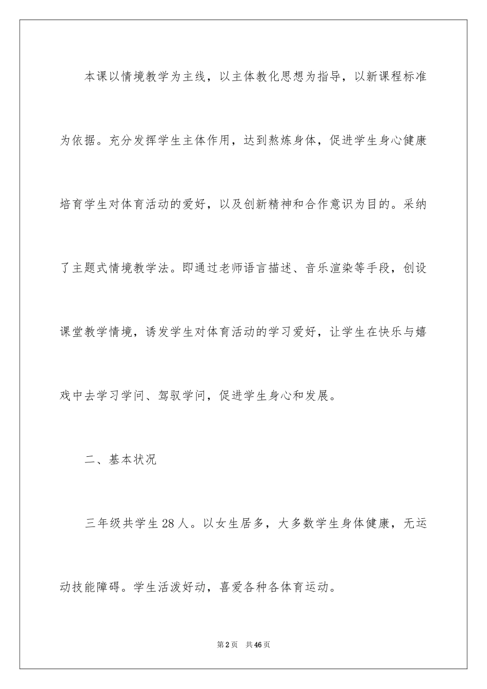 2024体育教学工作计划_18_第2页